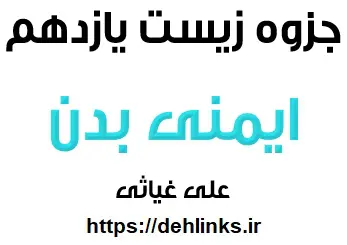 دانلود pdf جزوه ایمنی زیست یازدهم رایگان | ویژه کنکور