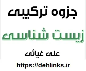 دانلود pdf جزوه ترکیبی زیست شناسی رایگان | ویژه کنکور