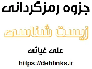 دانلود pdf رمزگردانی زیست شناسی رایگان | ویژه کنکور