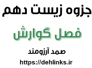 دانلود pdf جزوه زیست دهم فصل گوارش رایگان | ویژه کنکور