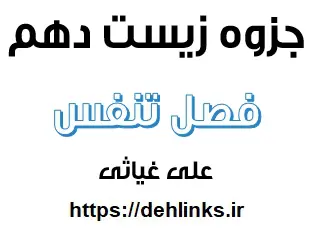 دانلود pdf جزوه زیست دهم فصل تنفس رایگان | ویژه کنکور