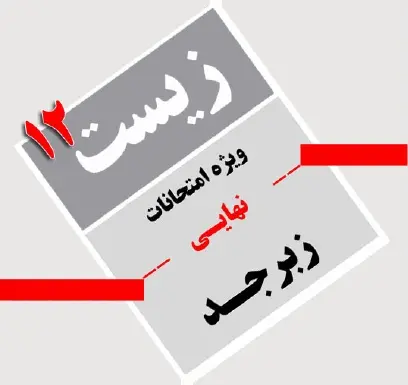 دانلود pdf جزوات زیست شناسی ویژه امتحانات نهایی رایگان | ویژه کنکور