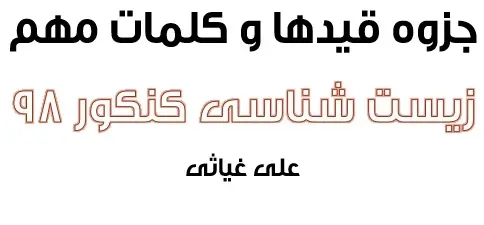دانلود pdf جزوه قید ها و کلمات مهم زیست شناسی رایگان | ویژه کنکور