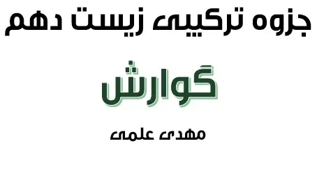دانلود pdf جزوه ترکیبی گوارش زیست شناسی پایه دهم مبحث سلول رایگان | ویژه کنکور