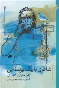 خرید و قیمت کتاب شاعری با یک پرنده آبی اثر چارلز بوکوفسکی