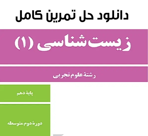دانلود pdf اصلاحات زیست شناسی پایه یازدهم و دوازدهم رایگان | ویژه کنکور
