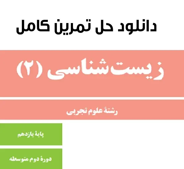 دانلود pdf حل المسائل زیست شناسی پایه یازدهم تجربی رایگان | ویژه کنکور
