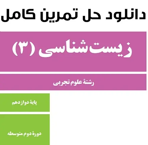 دانلود pdf حل المسائل زیست شناسی پایه دوازدهم تجربی رایگان | ویژه کنکور
