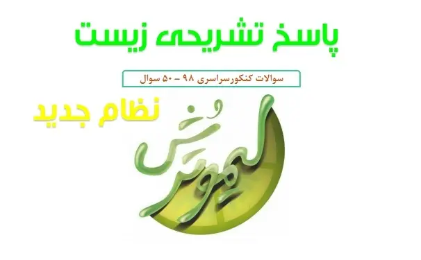 دانلود pdf پاسخنامه تشریحی زیست نظام جدید کنکور 98 رایگان | ویژه کنکور