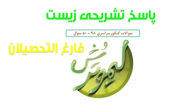 دانلود pdf پاسخنامه تشریحی زیست فارغ التحصیلان کنکور 98 رایگان | ویژه کنکور