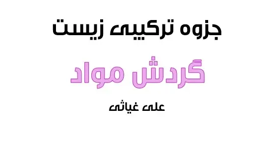 دانلود pdf جزوه فوق ترکیبی گردش مواد زیست شناسی رایگان | ویژه کنکور