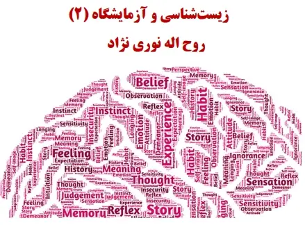 دانلود pdf زیست شناسی و آزمایشگاه 2 نوری نژاد رایگان | ویژه کنکور