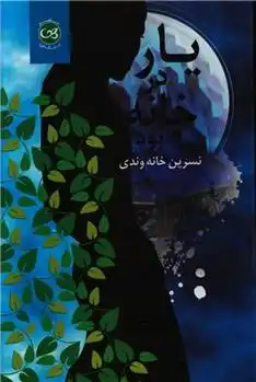 دانلود pdf کتاب یار در خانه بود نسرین خانه وندی