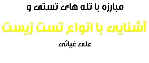 دانلود pdf مبارزه با تله های تستی و آشنایی با انواع تست زیست رایگان | ویژه کنکور