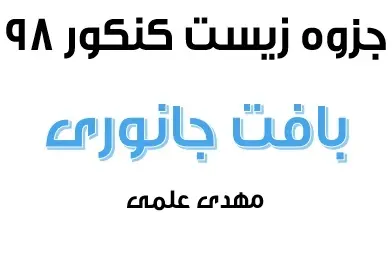 دانلود pdf جزوه زیست بافت جانوری کنکور رایگان | ویژه کنکور
