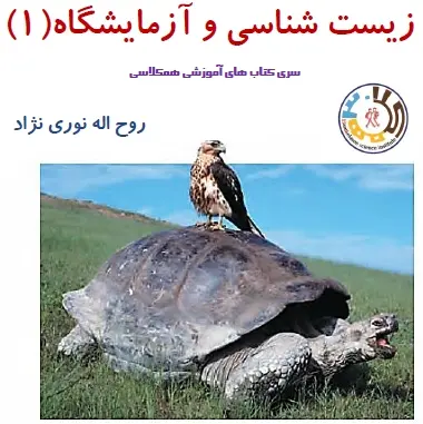 دانلود pdf زیست شناسی و آزمایشگاه 1 نوری نژاد رایگان | ویژه کنکور