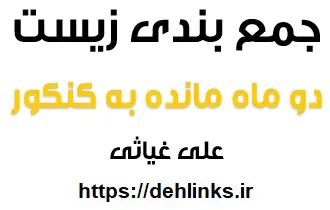 دانلود pdf جمع بندی زیست دو ماه مانده به کنکور رایگان | ویژه کنکور
