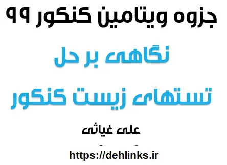 دانلود pdf نگاهی بر حل تستهای زیست کنکور 94 تا 98 رایگان | ویژه کنکور