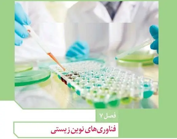 دانلود pdf جزوه نکات عالی زیست دوازدهم فناوری زیست رایگان | ویژه کنکور