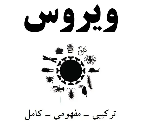 دانلود pdf جزوه ویروس زیست شناسی رایگان | ویژه کنکور