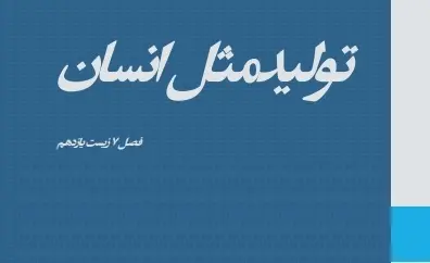 دانلود pdf جزوه تولید مثل زیست یازدهم رایگان | ویژه کنکور