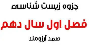 دانلود pdf جزوه فصل اول زیست شناسی سال دهم رایگان | ویژه کنکور