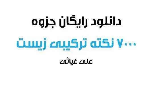 دانلود pdf جزوه 7000 نکته ترکیبی زیست شناسی رایگان | ویژه کنکور