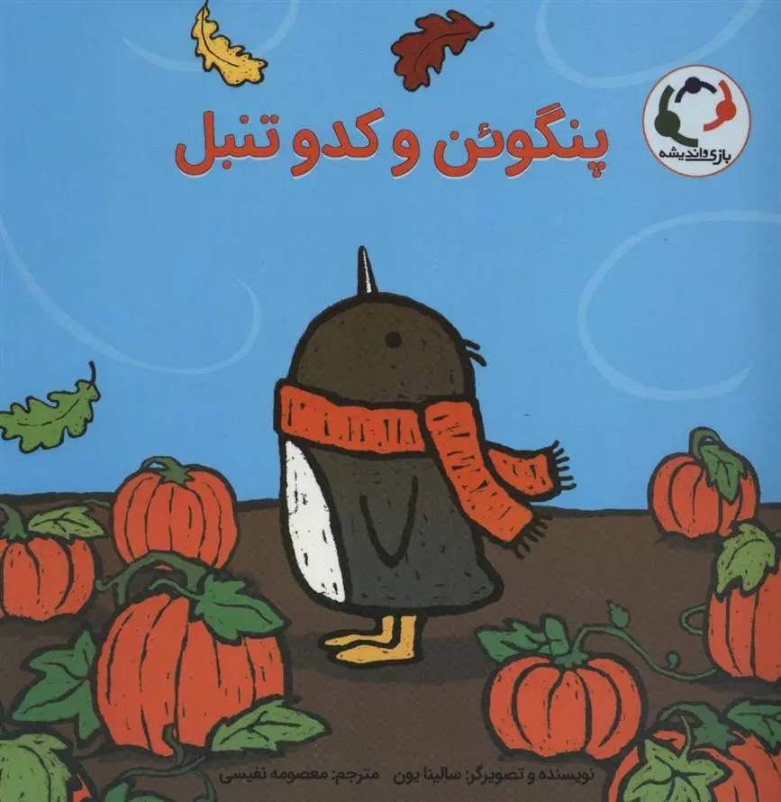 دانلود pdf کتاب پنگوئن و کدو تنبل سالینا یون