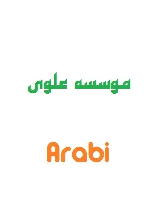 دانلود pdf جزوه آموزشی موسسه علوی درس زبان انگلیسی رایگان | ویژه کنکور