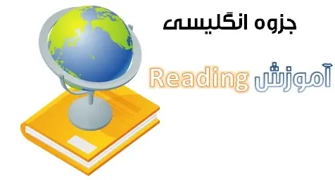 دانلود pdf جزوه انگلیسی نکات تستی و آموزشی Reading رایگان | ویژه کنکور
