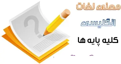 دانلود pdf جزوه تمامی لغات انگلیسی به همراه معنی در تمام پایه ها رایگان | ویژه کنکور