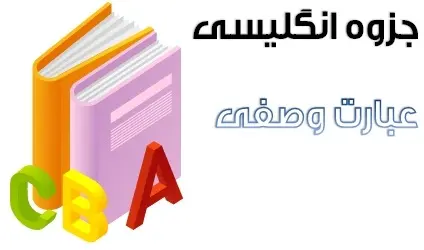 دانلود pdf جزوه زبان انگلیسی مبحث عبارت وصفی رایگان | ویژه کنکور