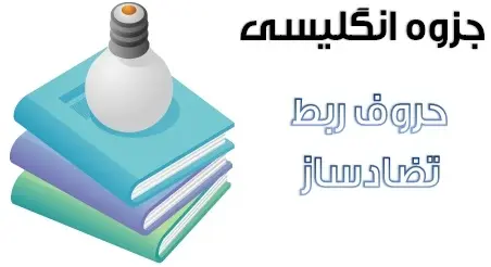 دانلود pdf جزوه زبان انگلیسی مبحث حروف ربط تضاد ساز رایگان | ویژه کنکور