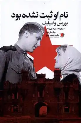 دانلود pdf کتاب نام او ثبت نشده بود بوریس واسیلف