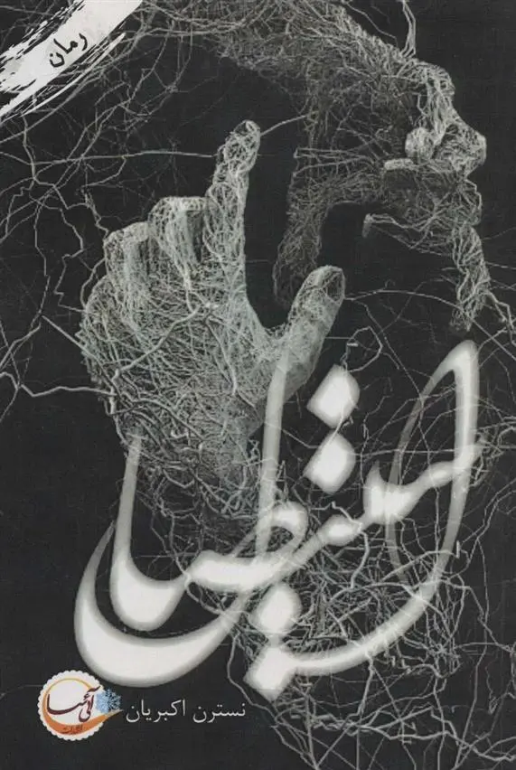 دانلود pdf کتاب استیصال نسترن اکبریان