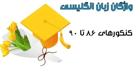 دانلود pdf تمامی لغات زبان انگلیسی کنکور سال 86 تا 90 رایگان | ویژه کنکور