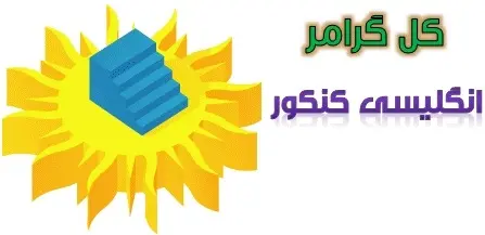 دانلود pdf گزیده ی نکات گرامر به همراه واژگان 10 سال زبان انگلیسی کنکور رایگان | ویژه کنکور