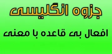 دانلود pdf افعال بی قاعده به همراه معنی رایگان | ویژه کنکور