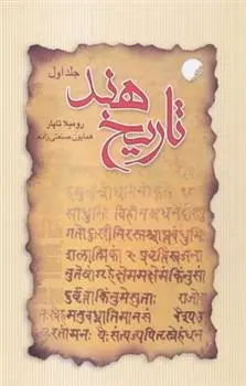 دانلود pdf کتاب تاریخ هند (جلد اول) تامس پرسیوال اسپیر