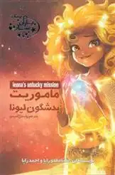 دانلود pdf کتاب ماموریت بدشگون لیونا شانا مالدوزاپا