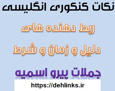 دانلود pdf نکات گرامر زبان انگلیسی پیش دانشگاهی و سال سوم درس اول رایگان | ویژه کنکور