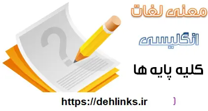 دانلود pdf تمامي لغات زبان انگليسي سالهاي سوم و چهارم دبیرستان به تفکیک هر درس رایگان | ویژه کنکور