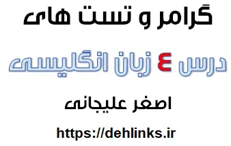 دانلود pdf گرامر و سوالات تستی درس 4 زبان پیش دانشگاهی‎ رایگان | ویژه کنکور