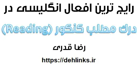 دانلود pdf رایج ترین افعال انگلیسی در متن های درک مطلب Reading کنکور سراسری رایگان | ویژه کنکور