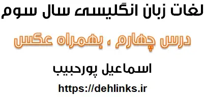 دانلود pdf معنی لغات زبان انگلیسی سوم دبیرستان ، درس چهارم‎ به همراه تصاویر رایگان | ویژه کنکور