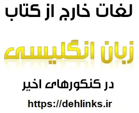 دانلود pdf لغات خارج زبان در کنکورهای اخیر‎ رایگان | ویژه کنکور