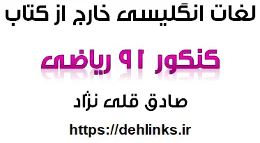 دانلود pdf لغات خارج از زبان انگلیسی کنکور 91 رشته ریاضی‎ رایگان | ویژه کنکور