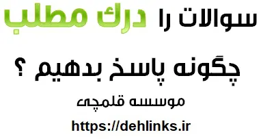 دانلود pdf سوالات درک مطلب زبان انگلیسی را چگونه پاسخ دهیم؟ رایگان | ویژه کنکور