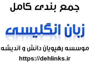 دانلود pdf جمع بندی کامل زبان انگلیسی رایگان | ویژه کنکور