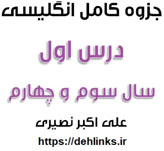 دانلود pdf جزوه درس زبان انگلیسی درس اول زبان 3 و درس اول زبان پیش دانشگاهی رایگان | ویژه کنکور